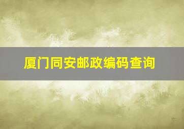 厦门同安邮政编码查询