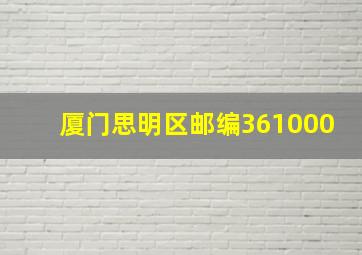 厦门思明区邮编361000