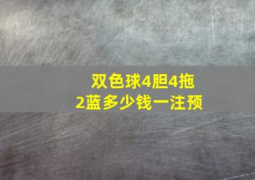 双色球4胆4拖2蓝多少钱一注预