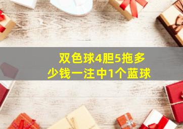 双色球4胆5拖多少钱一注中1个蓝球