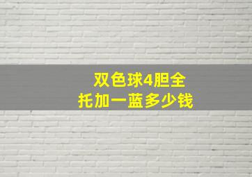 双色球4胆全托加一蓝多少钱