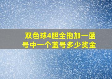 双色球4胆全拖加一蓝号中一个蓝号多少奖金