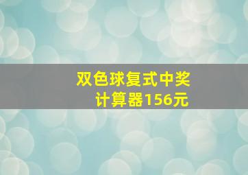 双色球复式中奖计算器156元