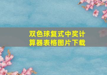 双色球复式中奖计算器表格图片下载