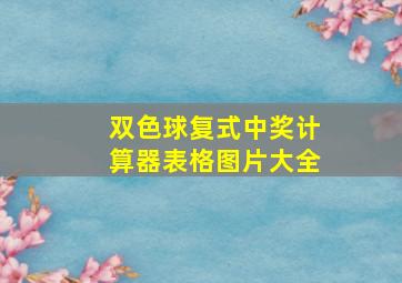 双色球复式中奖计算器表格图片大全