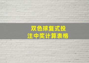 双色球复式投注中奖计算表格