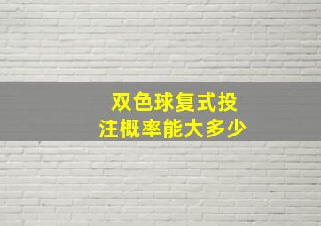 双色球复式投注概率能大多少