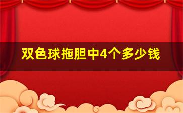 双色球拖胆中4个多少钱