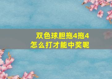 双色球胆拖4拖4怎么打才能中奖呢