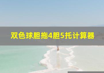 双色球胆拖4胆5托计算器