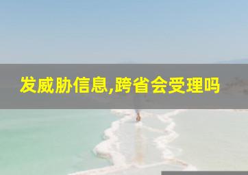 发威胁信息,跨省会受理吗