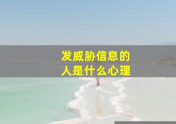 发威胁信息的人是什么心理