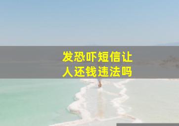 发恐吓短信让人还钱违法吗