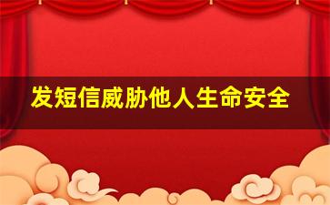 发短信威胁他人生命安全