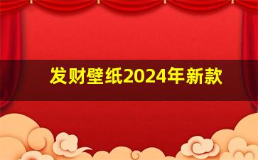 发财壁纸2024年新款