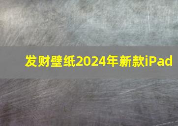 发财壁纸2024年新款iPad