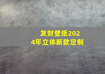 发财壁纸2024年立体新款定制