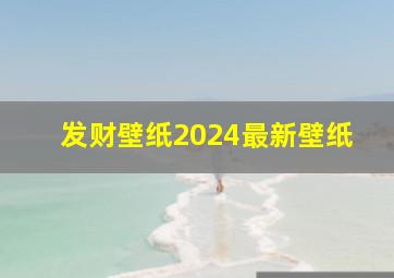 发财壁纸2024最新壁纸