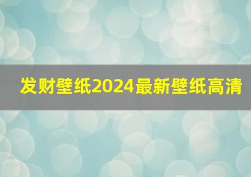 发财壁纸2024最新壁纸高清