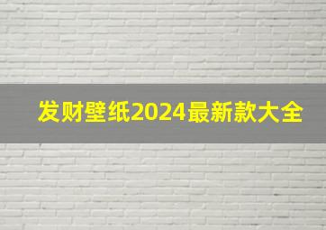 发财壁纸2024最新款大全