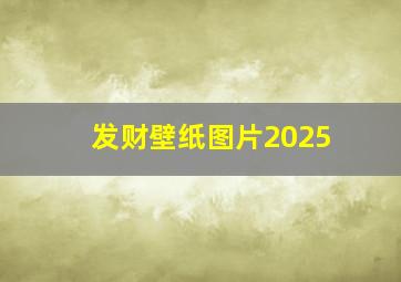 发财壁纸图片2025