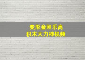 变形金刚乐高积木大力神视频