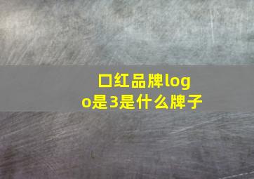 口红品牌logo是3是什么牌子