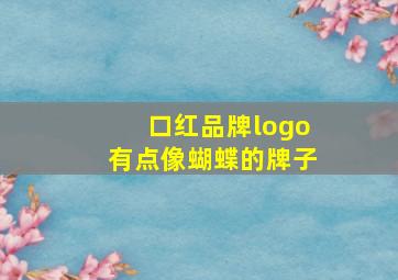 口红品牌logo有点像蝴蝶的牌子