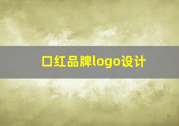 口红品牌logo设计