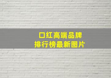 口红高端品牌排行榜最新图片