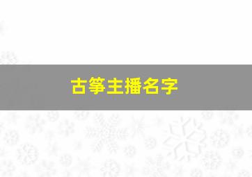 古筝主播名字