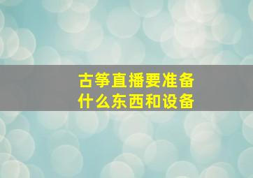 古筝直播要准备什么东西和设备