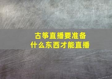 古筝直播要准备什么东西才能直播