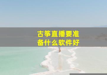 古筝直播要准备什么软件好