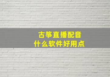 古筝直播配音什么软件好用点