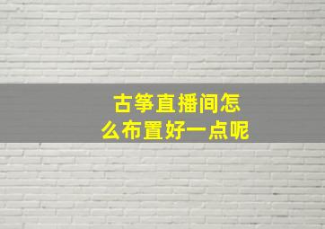 古筝直播间怎么布置好一点呢