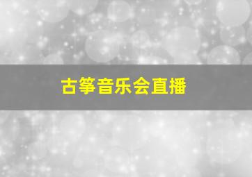 古筝音乐会直播