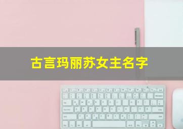 古言玛丽苏女主名字