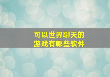 可以世界聊天的游戏有哪些软件