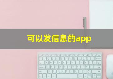 可以发信息的app