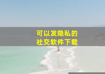 可以发隐私的社交软件下载