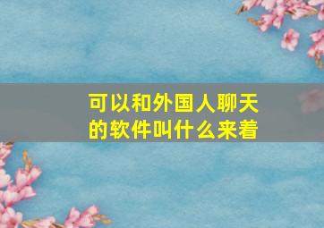 可以和外国人聊天的软件叫什么来着