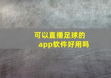 可以直播足球的app软件好用吗