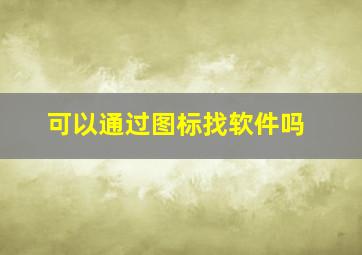 可以通过图标找软件吗