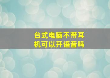 台式电脑不带耳机可以开语音吗