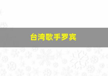 台湾歌手罗宾