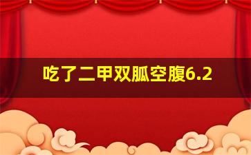 吃了二甲双胍空腹6.2