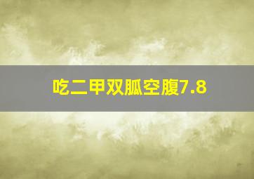 吃二甲双胍空腹7.8