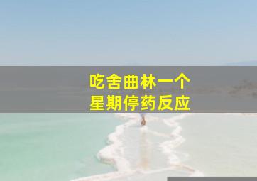 吃舍曲林一个星期停药反应