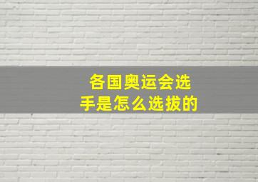 各国奥运会选手是怎么选拔的